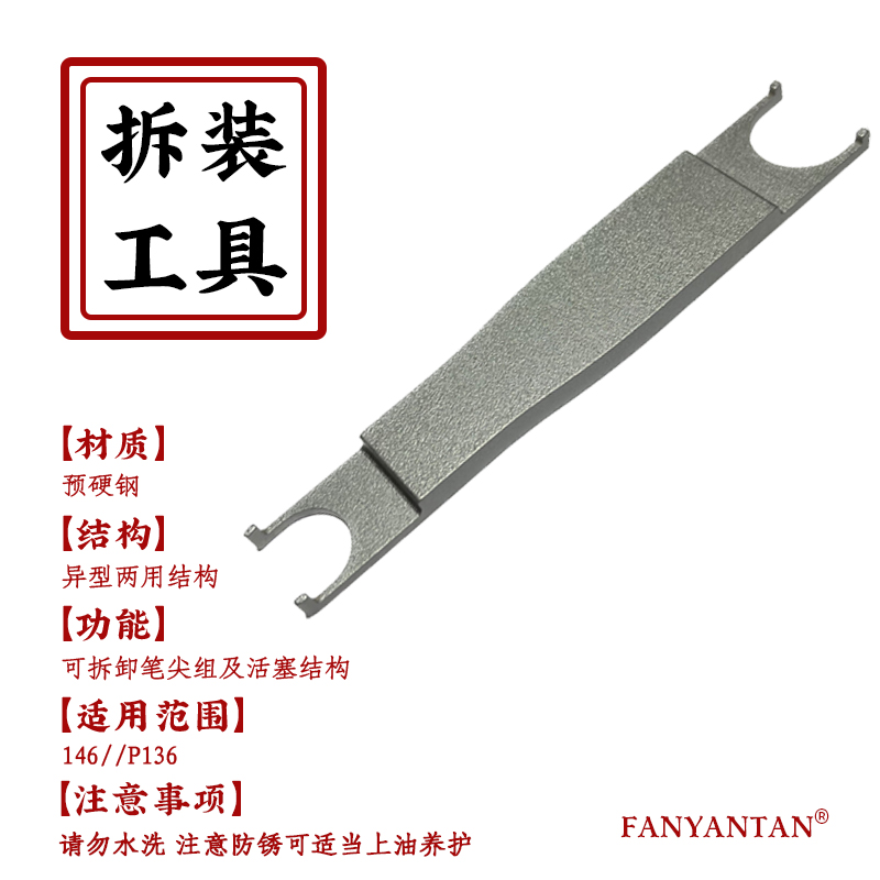 146/149/末匠P136钢笔活塞专拆扳手工具清洗改装笔尖总成拆卸辅助