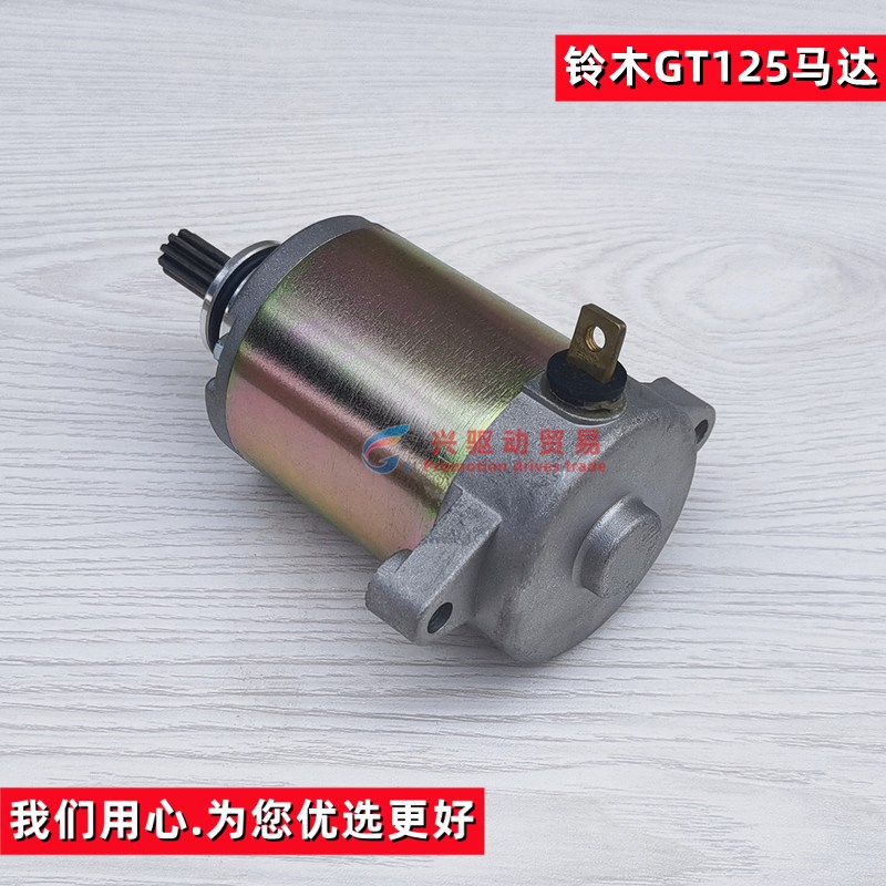 起动电机适用轻骑铃木骏驰GT125启动马达起动机QS125-5C/5A/5B/HG