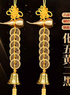 2023年化五黄二黑黄色绳六帝钱铜葫芦铜铃铛门对门五帝钱吉祥挂件