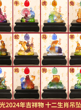 现货宋韶光2024龙年吉祥物牛鸡贺岁金兔献瑞十二生肖吊坠琉璃摆件