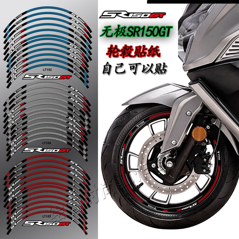 摩托车轮毂贴适用无极SR150GT踏板车防水轮圈贴花改装件反光贴纸