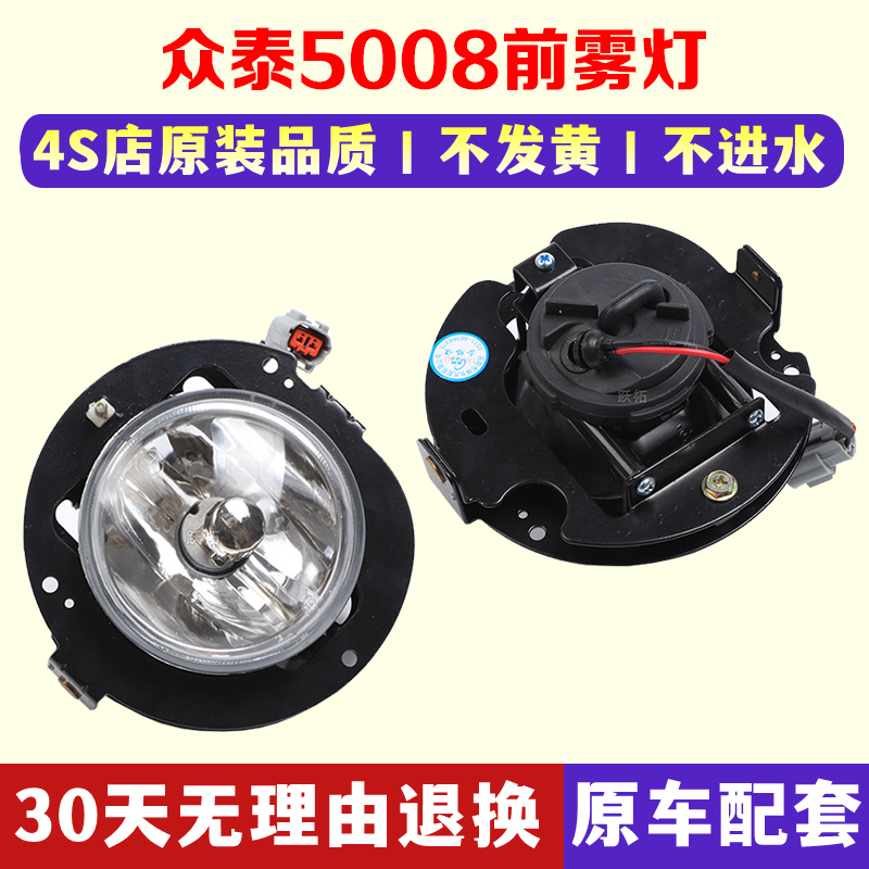 适配众泰5008前雾灯前杠灯防雾灯带灯泡总成5008专用前雾灯