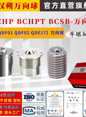万向球BCHP QDF01钢珠滚轮牛眼珠压入式BCSB QDE17螺丝型牛眼轴承
