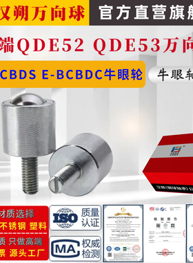 高品质螺杆钢制万向球QDE52 QDE53钢珠滚轮E-BCBDS E-BCBDC牛眼轮