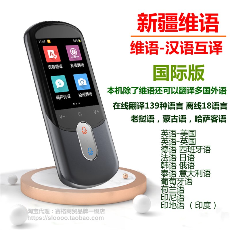 维吾尔语汉语翻译机新疆维语翻译器出国I旅游立陶宛哈萨客语蒙古