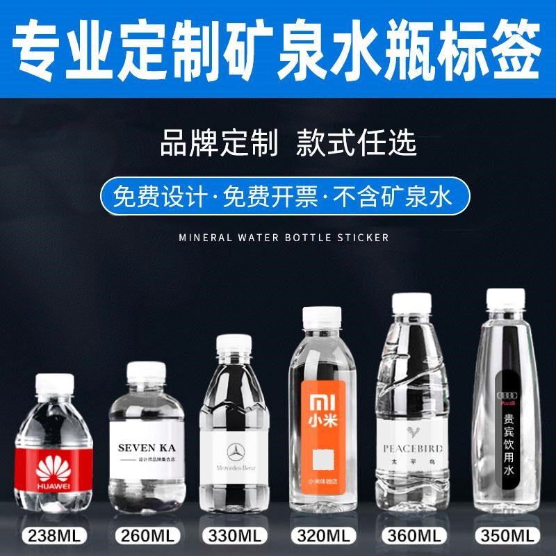 矿泉水贴纸定制不干胶logo企业会议活动公司商标饮料瓶身广告标签