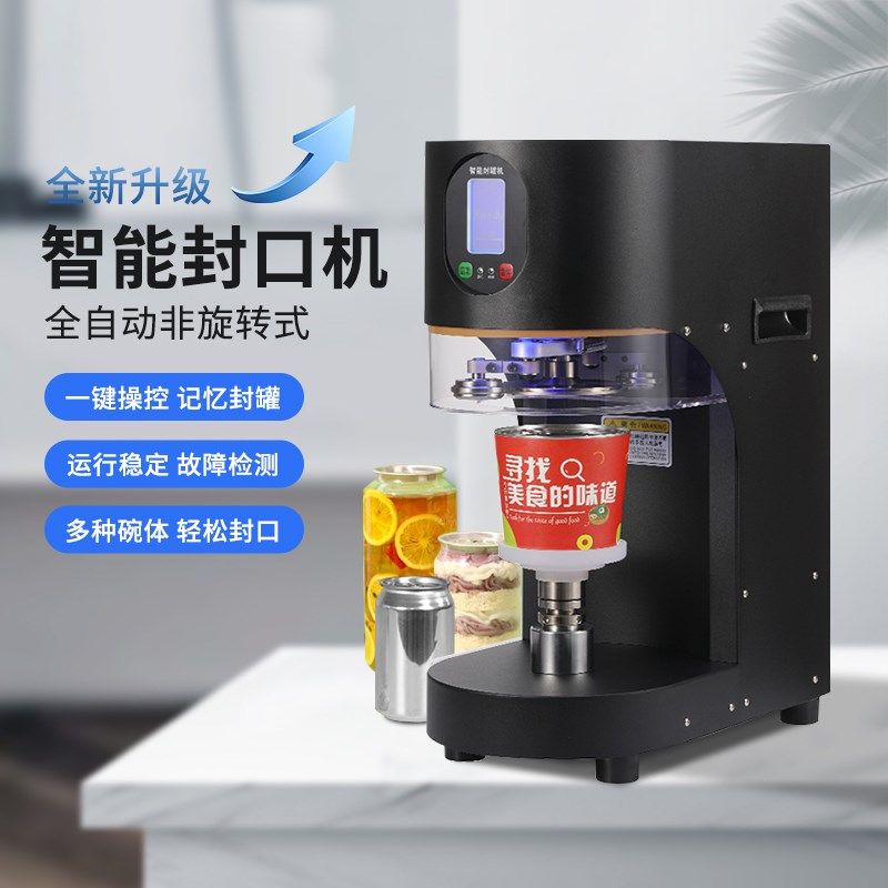 商用全自动奶茶店封罐机奶茶饮料包装铝罐封口机智能封盖打包弧形