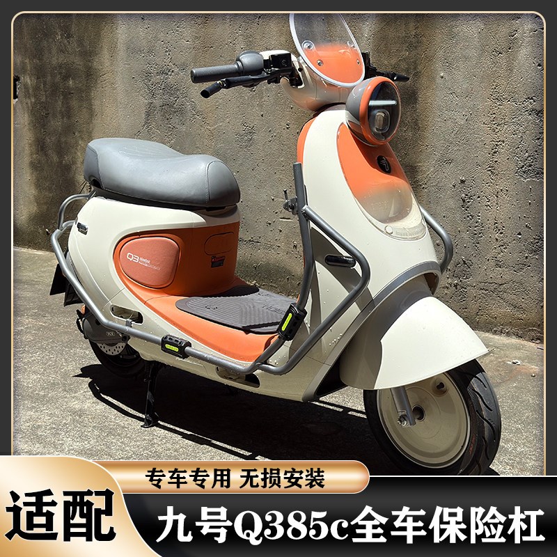 适用九号Q380C护杠保险杠Q385CE防撞保护架防摔套加厚尾架货架配