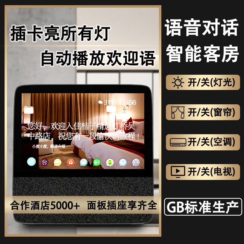 适用小度智慧定制酒店客房灯控制客控系统开关智能面板管理语音