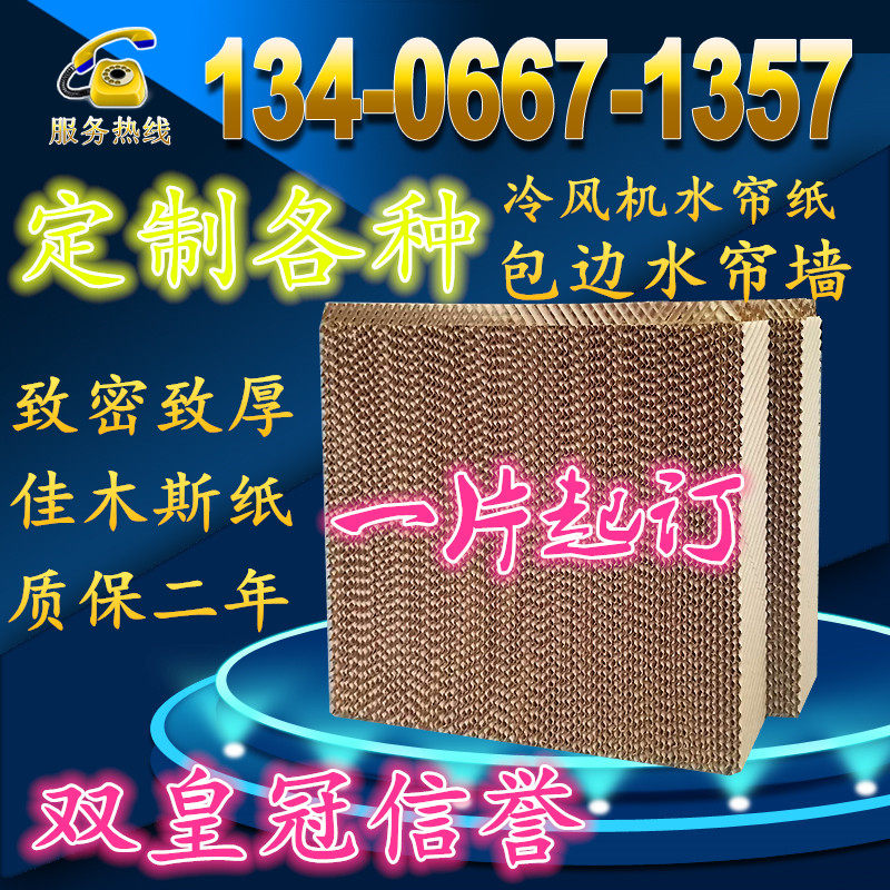 冷风机水帘纸水冷空调湿帘纸蜂窝纸水帘负压风机铝合金