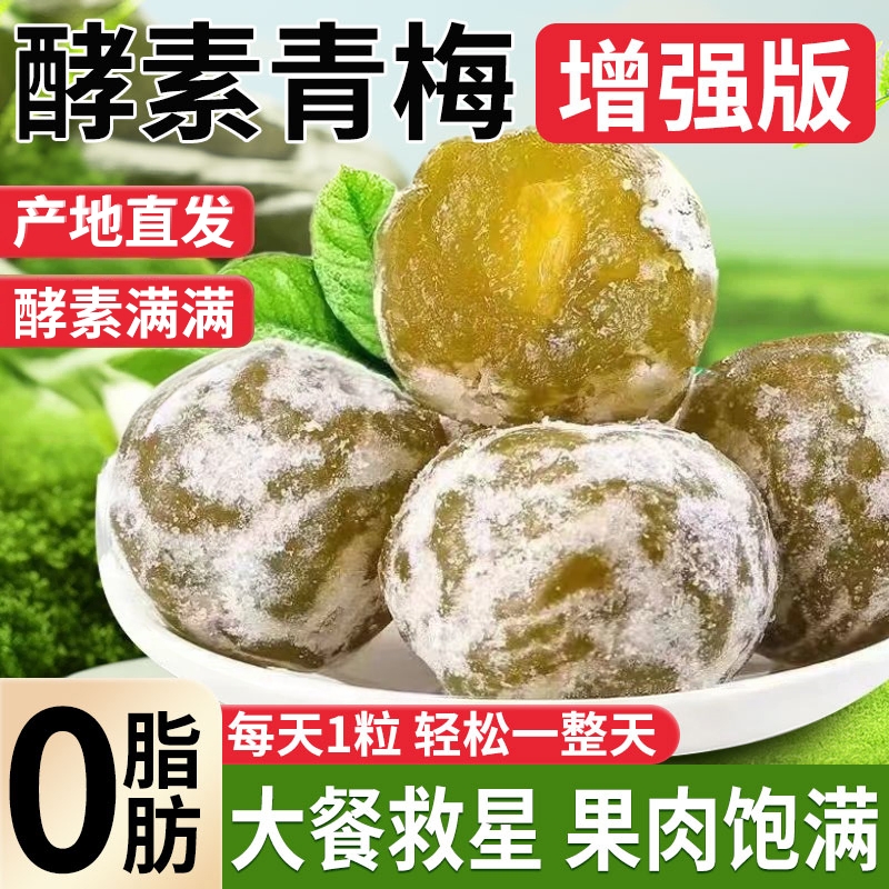 酵素梅官方旗舰店正品增强版清排便秘孝素梅果梅子顺滑四季果青梅