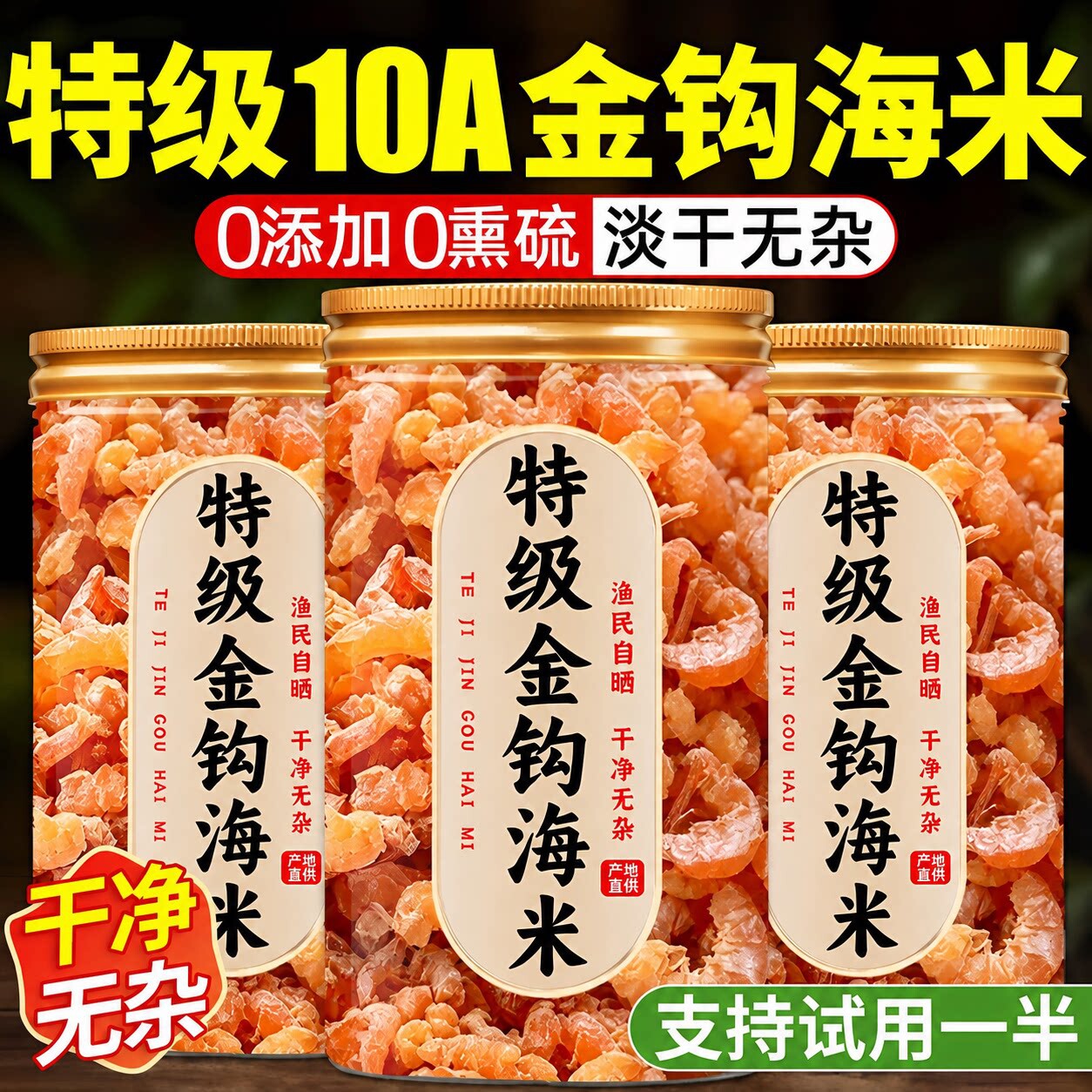金钩海米干货特级虾米海鲜虾仁无添加盐即食淡干新鲜长岛金钩海米