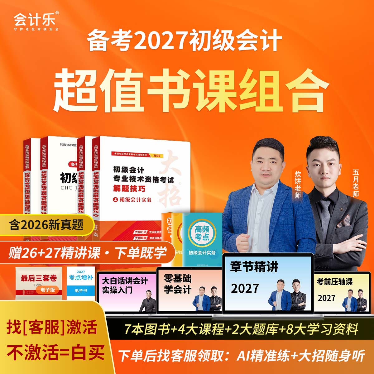 预售】会计乐备考2027初级会计师大招精讲网课题库书课包题册真题图片