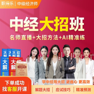 乐私塾大招会计乐2026中级经济师大招班大招直播课程中经大招课程