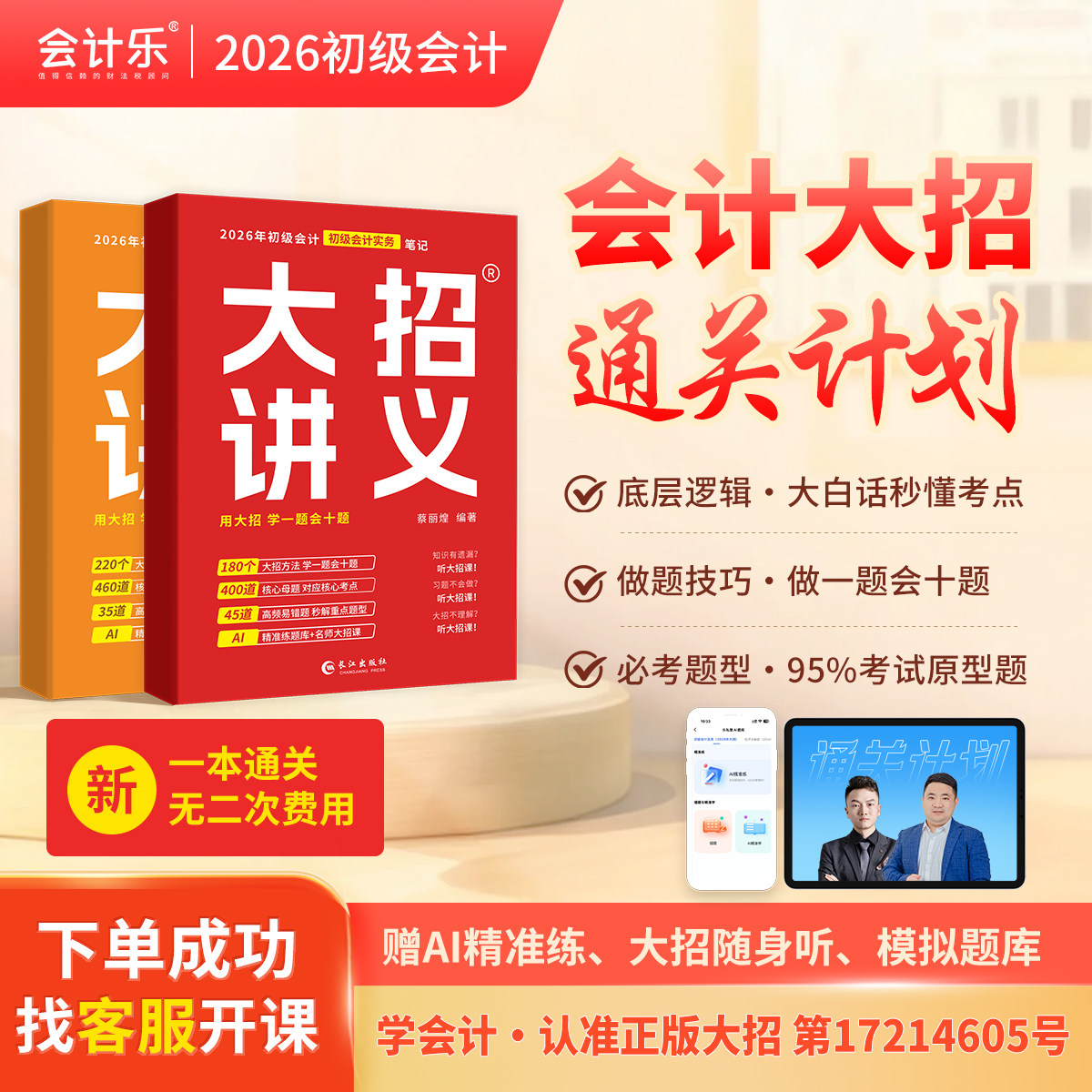 会计乐2026年初级会计大招班大招解题网课大招密押急救直播书课包
