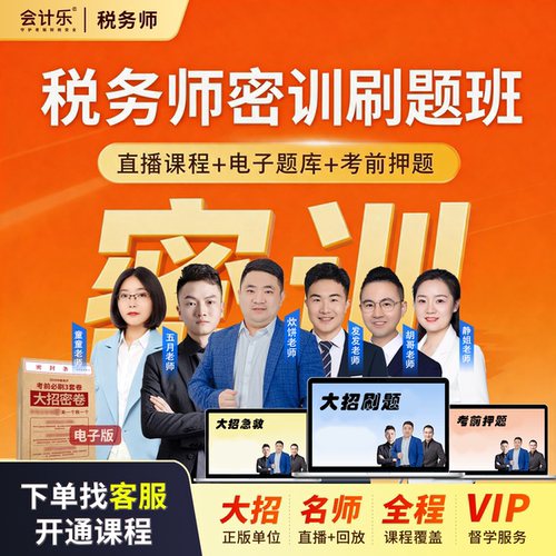 会计乐2026税务师密训刷题班税务师大招课程考前押题急救密押卷