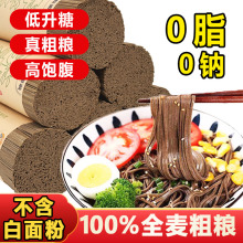【甄面翁】无糖精0脂肪全麦粗粮乔麦面条3斤