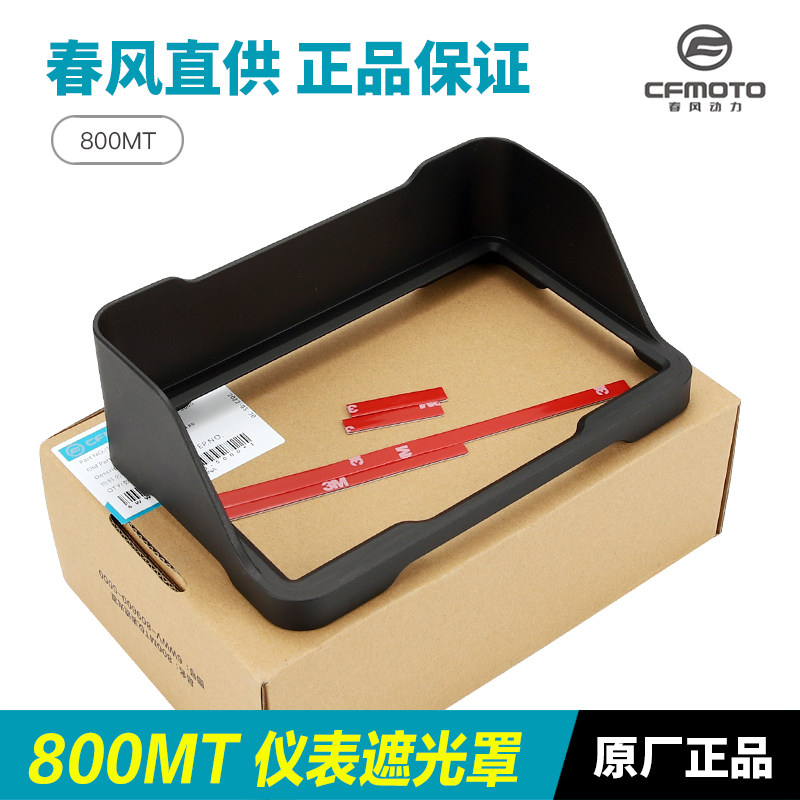 原厂春风改装配件800MT CF800-5-5A仪表保护罩显示屏遮光罩遮阳板,摩托车/装备/配件,摩托车仪表,淘宝优惠券,粉丝福利购,淘宝优惠卷