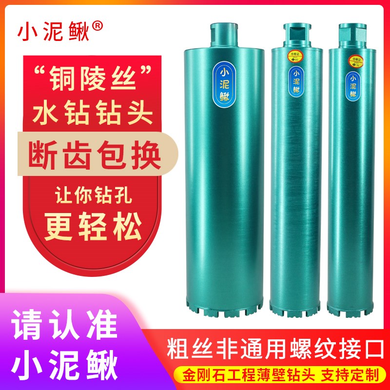 小泥鳅铜陵丝水钻钻头锋利型水泥墙混凝土钻孔专用粗丝加长开孔器