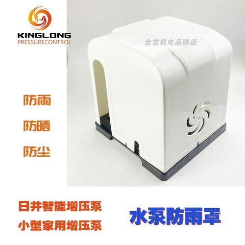 水泵防护罩盖子塑料罩小型日井泵小型自动水泵防雨罩防尘罩防水罩
