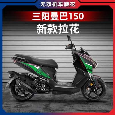 适用三阳曼巴150车身贴纸车贴个性拉花改装贴膜贴画保护车贴