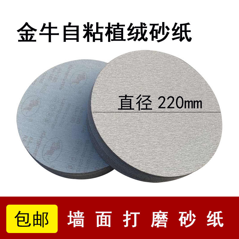 金牛砂纸片圆盘植绒自粘9寸220mm墙面打磨砂皮纸磨片腻子打磨抛光,标准件/零部件/工业耗材,砂纸,淘宝优惠券,粉丝福利购,淘宝优惠卷
