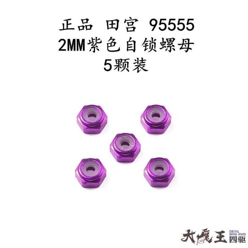 进口 田宫95555 四驱车配件 紫色防松螺母 铝合金螺母X5颗粒一包,玩具/童车/益智/积木/模型,四驱车零配件/工具,淘宝优惠券,粉丝福利购,淘宝优惠卷