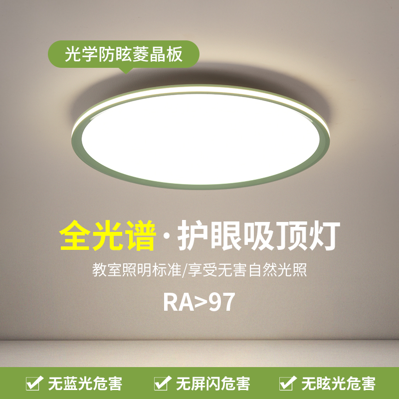 全光谱护眼吸顶灯超薄主卧室儿童房间男孩女孩公主绿色奶油风灯具