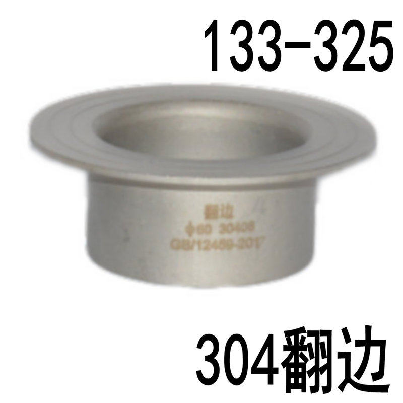 304不锈钢翻边管焊接翻边对焊环松套活套法兰翻边133-325翻边