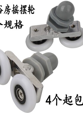 老式淋浴房滑轮圆弧型玻璃门轮子吊轮摇摆双轮浴室沐浴卫生间配件