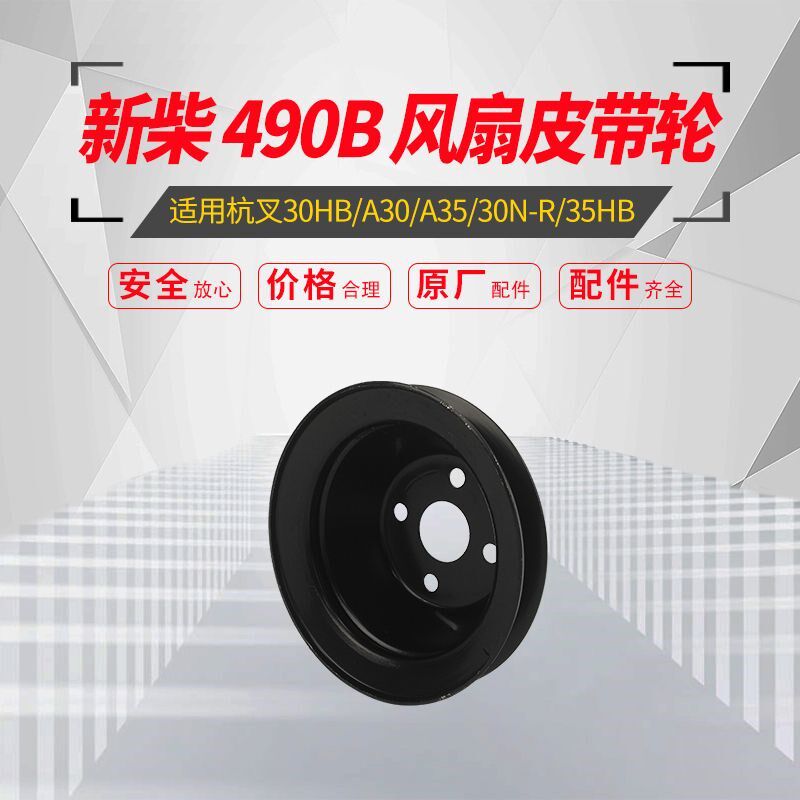 叉车风扇皮带轮 合力3T新柴490B发动机水泵皮带轮叉车配件