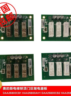 奥的斯电梯轿顶继电器板DAA26800CB1/2/3/4包邮HAA26800AH1/2/3/4