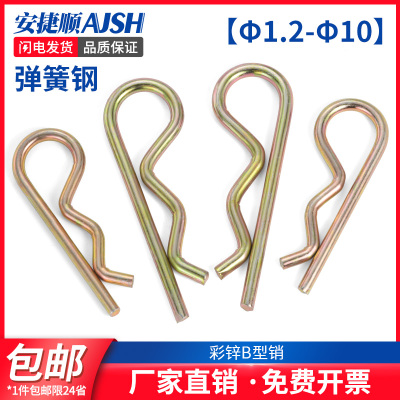 b型销子B型销彩锌锁销弹簧钢开口销波浪销R型销发夹插销卡销