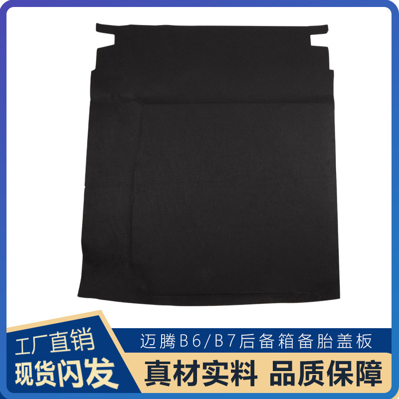 适配大众迈腾B6/B7/B8后备箱备胎盖板承重板尾箱垫板轮胎硬隔板