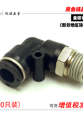 黑色气动气缸气管快速接头快插弯头PL8-02/4-M5/6-01/10-03/12-04