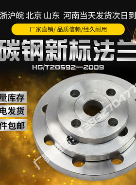 新标法兰标准碳钢平焊法兰片HG/T20592-2009用于化工部石油管道