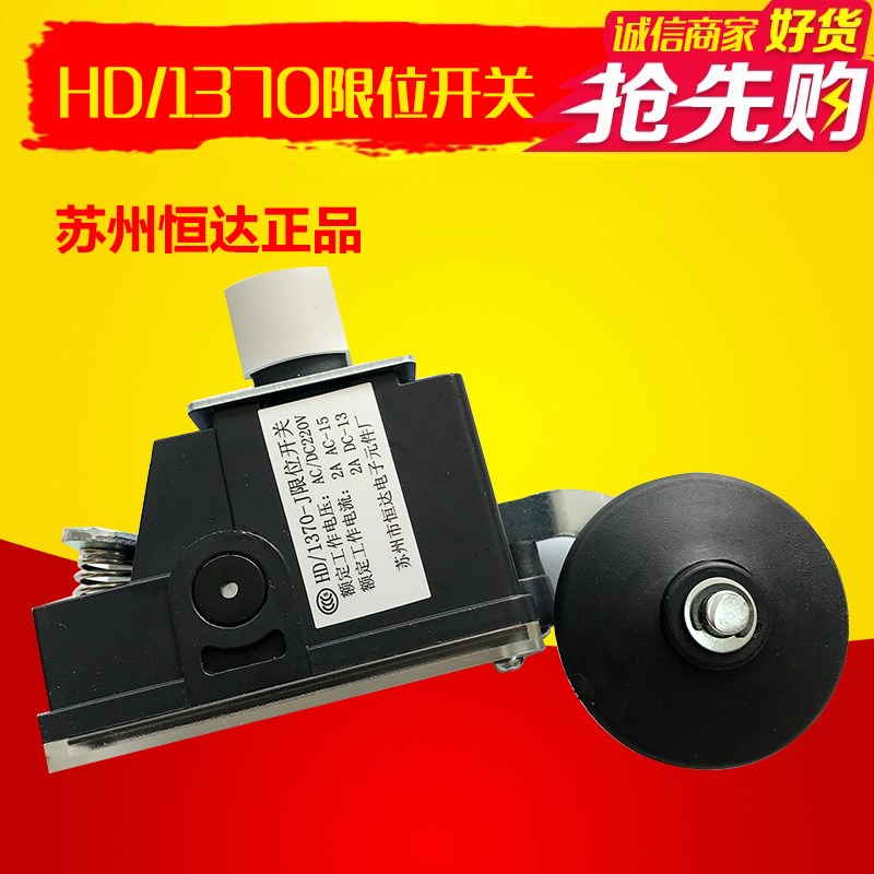 苏州恒达限位开关HD/1370电梯减速换速极限开关HD/1370-J行程开关