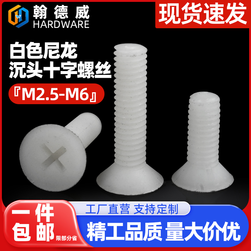 M2.5M3-M6 塑料螺丝白色尼龙沉头十字螺钉平头螺丝钉塑胶绝缘螺栓