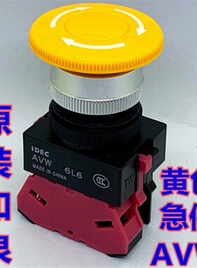 IDEC正品和泉AVW401Y 411Y 402Y AVW422Y黄色急停按钮开关孔22MM