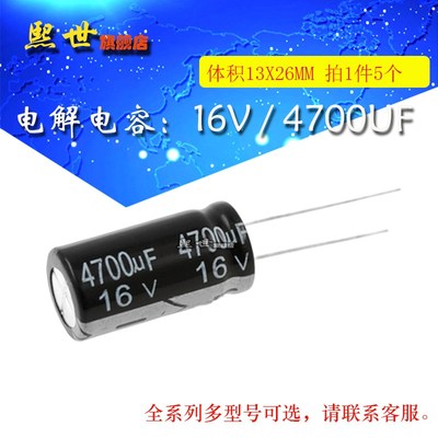 5只 16V4700uF 插件电解 体积13*26MM 20% 铝电解电容器  高容