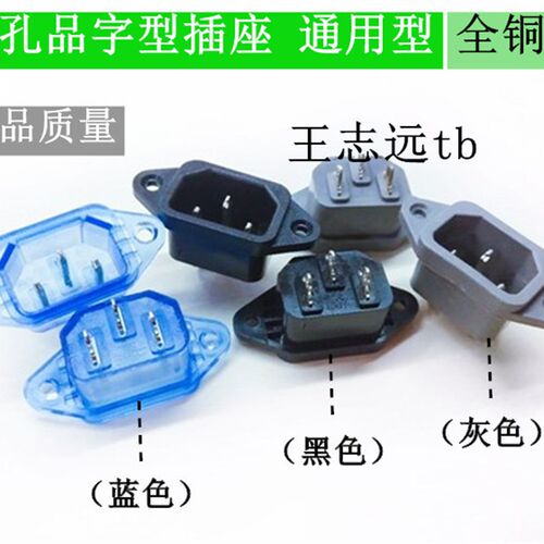 三孔品字型插座 焊接脚 电饭锅电脑电动车通用型插座小耳三孔插座