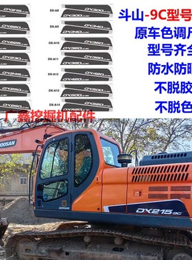 斗山挖掘机贴纸DX150 225 235 380 420 520LC-9C挖机型号贴车标