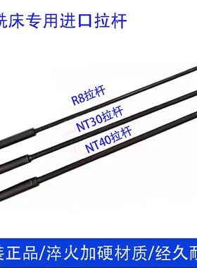 炮塔铣床R8拉杆加硬嗦咀夹头主轴丝杆NT30NT40公制M12粗牙细牙