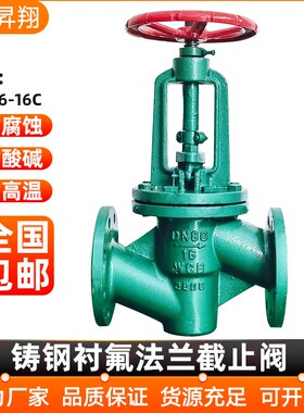铸钢衬氟截止阀J41F46-16C防腐蚀耐酸碱法兰四氟全衬里阀门dn5080