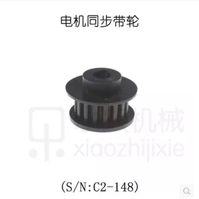西马特SIEG:车床配件电机同步带轮S/N:C2-148S/N:C2-027