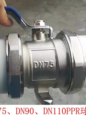 DN75 DN90 DN110 PPR球阀 铜电镀镍 PE双活接球阀