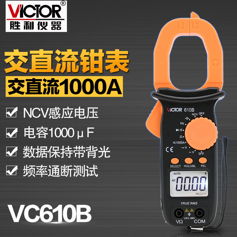 胜利钳形万用表钳形表数字电流表电工万能表二极管电容背光VC610B