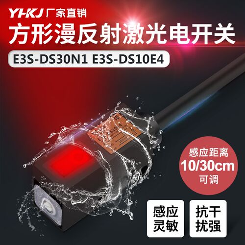漫反射式光电开关E3S-DS10E4 30N 方形传感器直流NPN常开感应开关