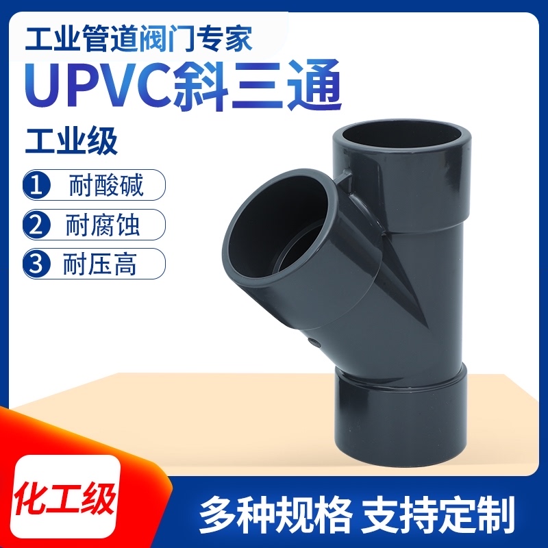 UPVC斜三通45度PVC三通Y排水管50 63 90 110 160 200Y型三通接头
