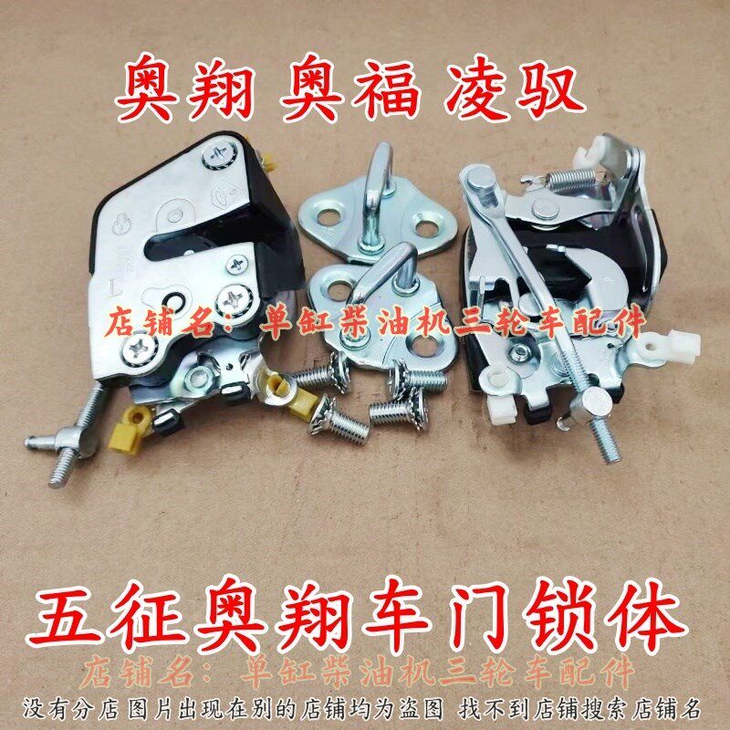 五征奥翔车门锁体 奥福 凌驭农用三轮车锁体 锁块 奥翔1600锁芯
